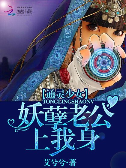通靈少女:妖孽老公上我身