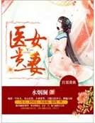 醫女貴妻