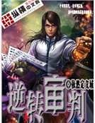 逆转审判