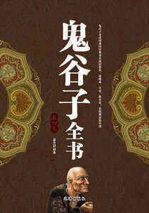 鬼谷子全书(第四卷)