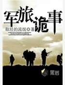 軍旅詭事