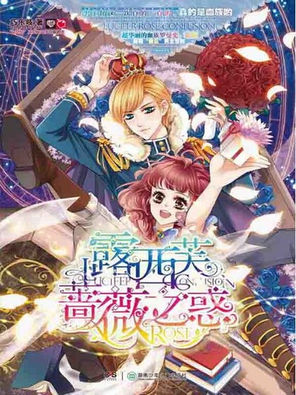 露西芙蔷薇之惑