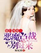 豪门囚爱:恶魔总裁别过来