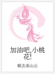 加油吧,小桃花!