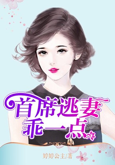首席逃妻乖一点