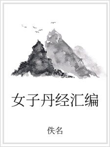 女子丹經彙編