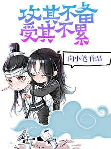 攻其不备,受其不累