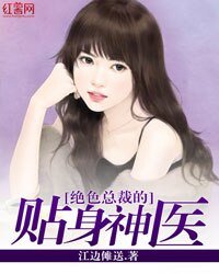 絕色總裁的貼身神醫