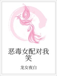 恶毒女配对我笑