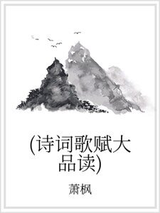(诗词歌赋大品读)