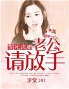誓死离婚:老公,请放手