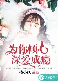 为你倾心,深爱成瘾