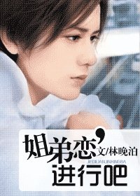 姐弟恋,进行吧