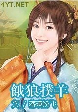 饿狼扑羊