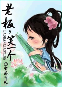 老板,笑一个