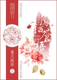 吼宫之凤栖苍梧