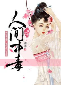人间中毒(快穿)