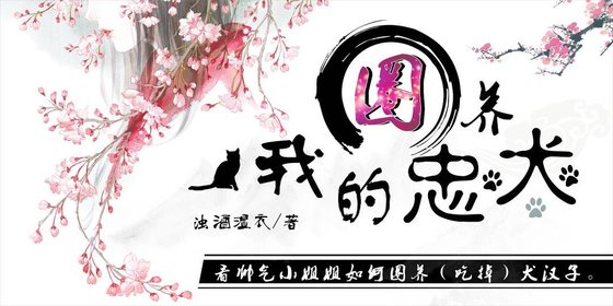 圈养我的忠犬