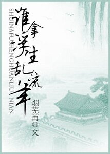 誰拿浮生亂流年