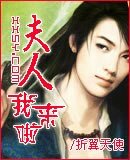夫人我來啦