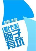 课代表,脑子有坑