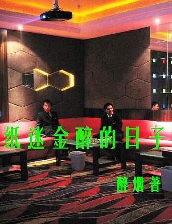 纸迷金醉:夜店舞男