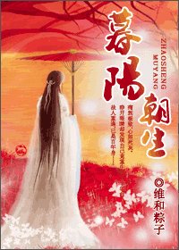 暮陽朝升/重生之與君絕