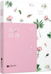 汀南絲雨