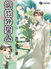 调教外星人