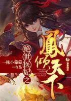絕世醫妃之鳳傾天下