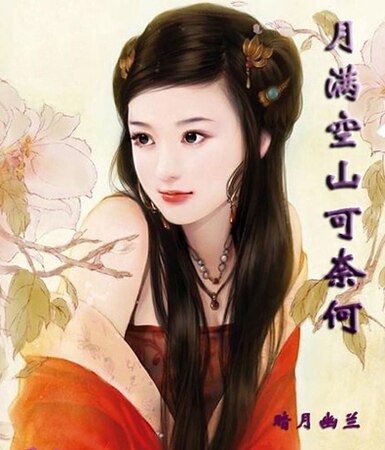 月滿空山可奈何