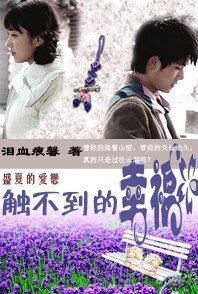 盛夏的爱恋:触不到的幸福