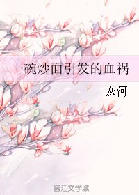 一碗炒麵引發的血禍