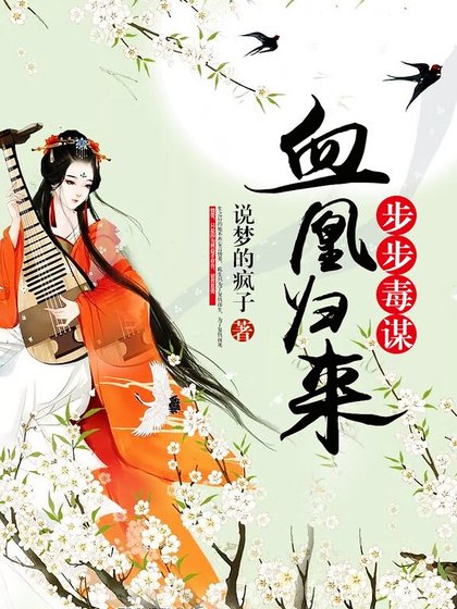 步步毒謀:血凰歸來