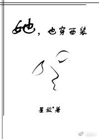 她,也穿西裝