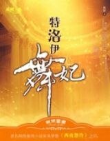 特洛伊舞妃(出书版)