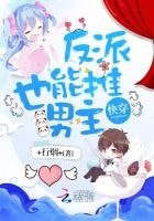 茅穿:反派也能推男主!