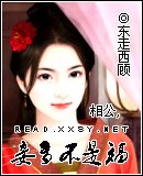 相公,妾多不是福