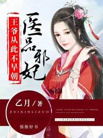 医品邪妃:王爷从此不早朝