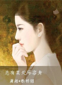 總有某處可容身