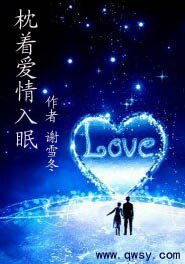 枕着爱情入眠