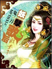 邪皇选妃:妖孽歌后朕要了