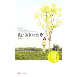 最短最长的恋歌(出书版)