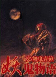 妖鬼物語