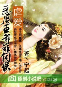 虐爱:恶魔王爷难伺候
