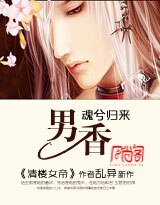魂兮归来:男香——盼夏来临之卷