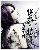 总裁的狼妻(又名:家有妖妻之狼妻)
