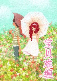 宝贝难缠