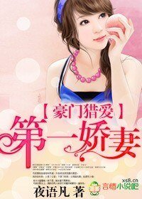 豪门猎爱,第一娇妻