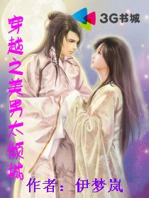 穿越之美男太倾城